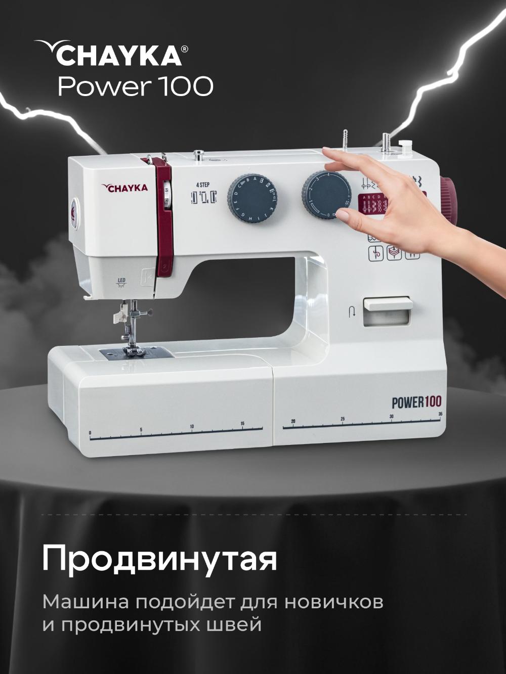 Швейная машина CHAYKA Power 100 1
