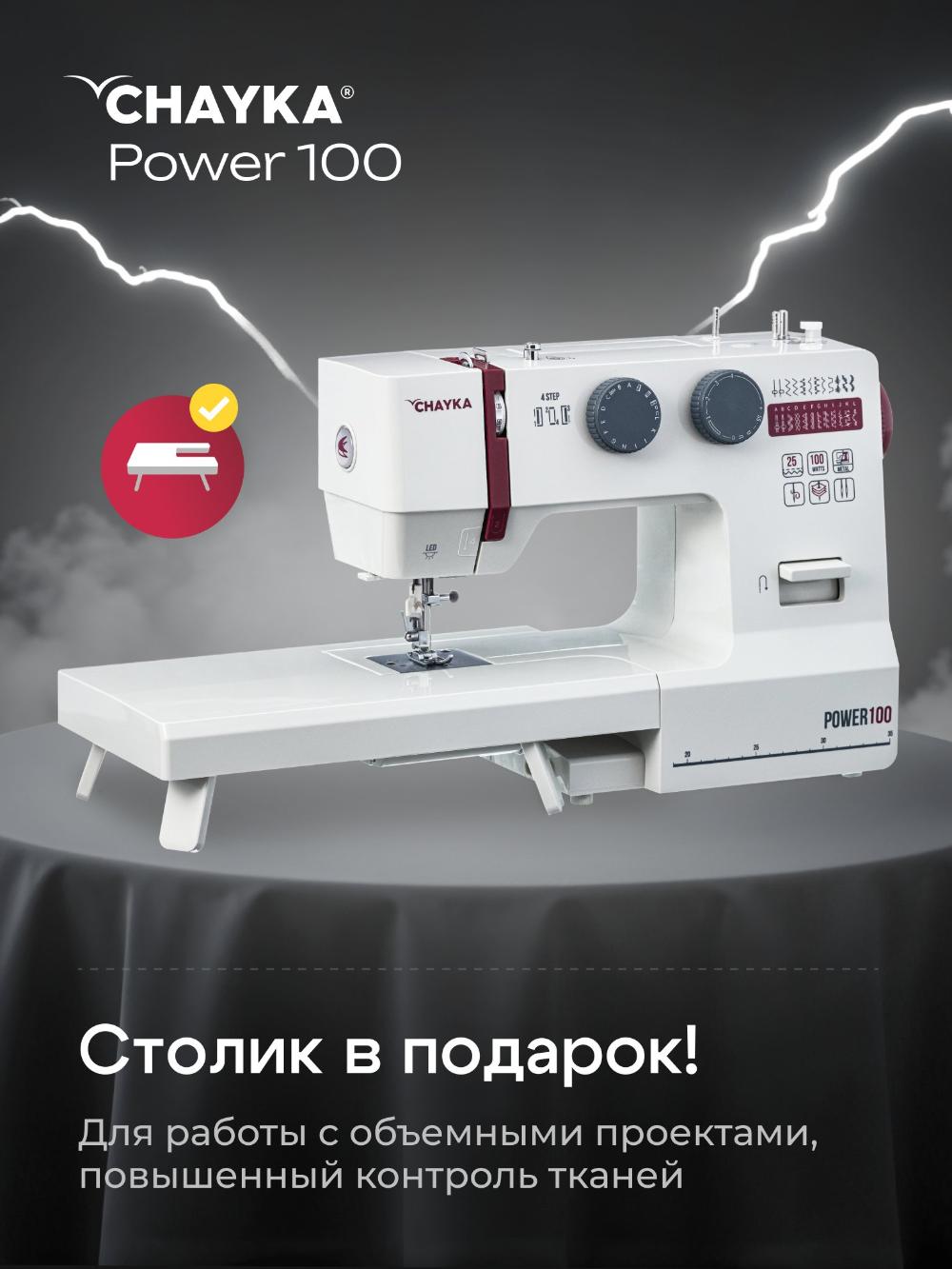 Швейная машина CHAYKA Power 100 5