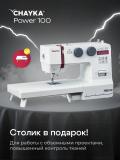 Швейная машина CHAYKA Power 100 5