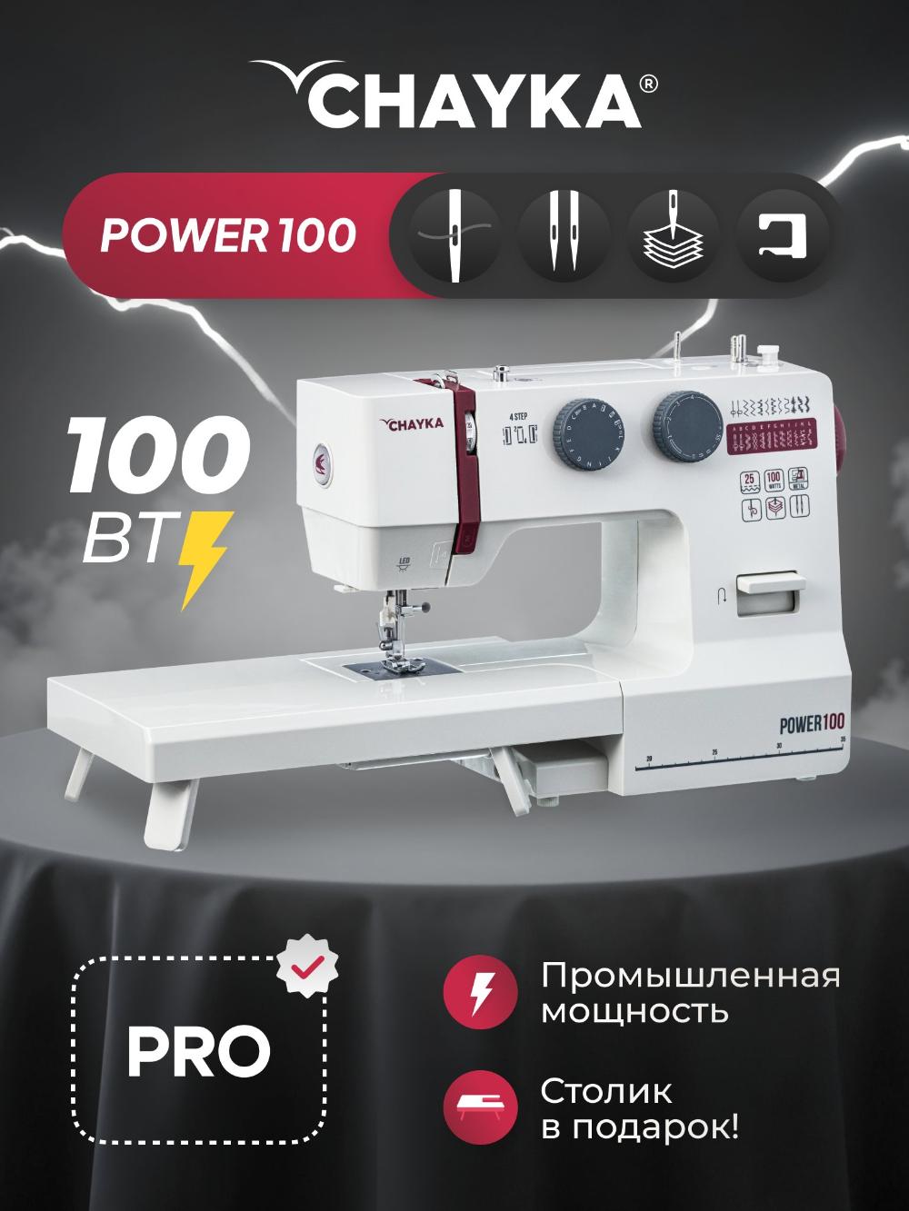 Швейная машина CHAYKA Power 100 7