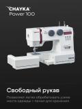 Швейная машина CHAYKA Power 100 9