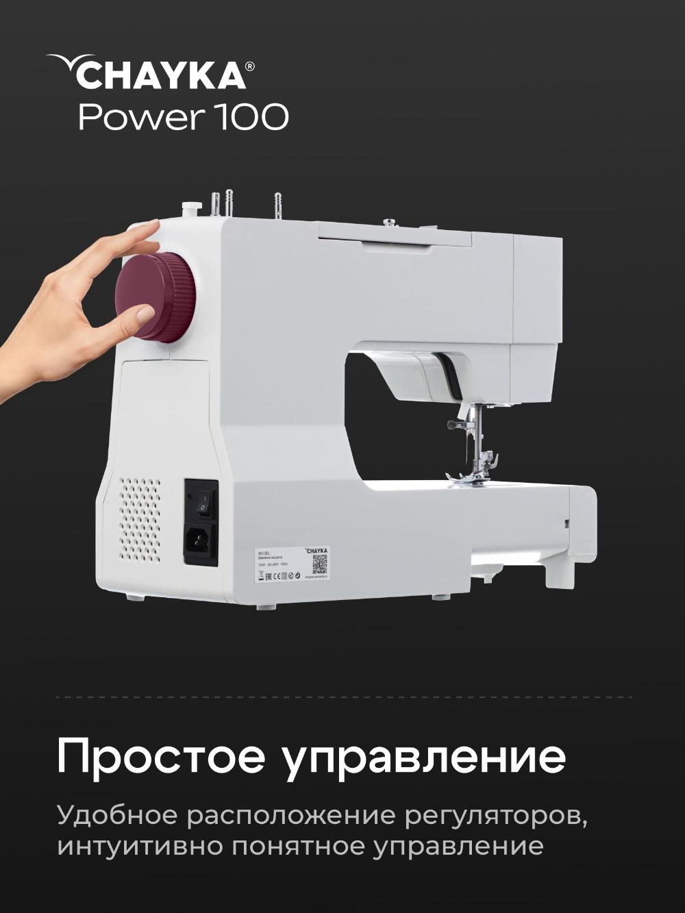 Швейная машина CHAYKA Power 100 11