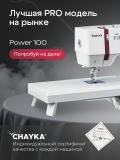 Швейная машина CHAYKA Power 100 12