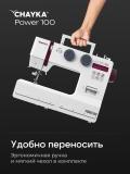 Швейная машина CHAYKA Power 100 13