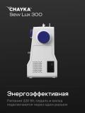 Tikuv mashinasi CHAYKA SewLux 300 11
