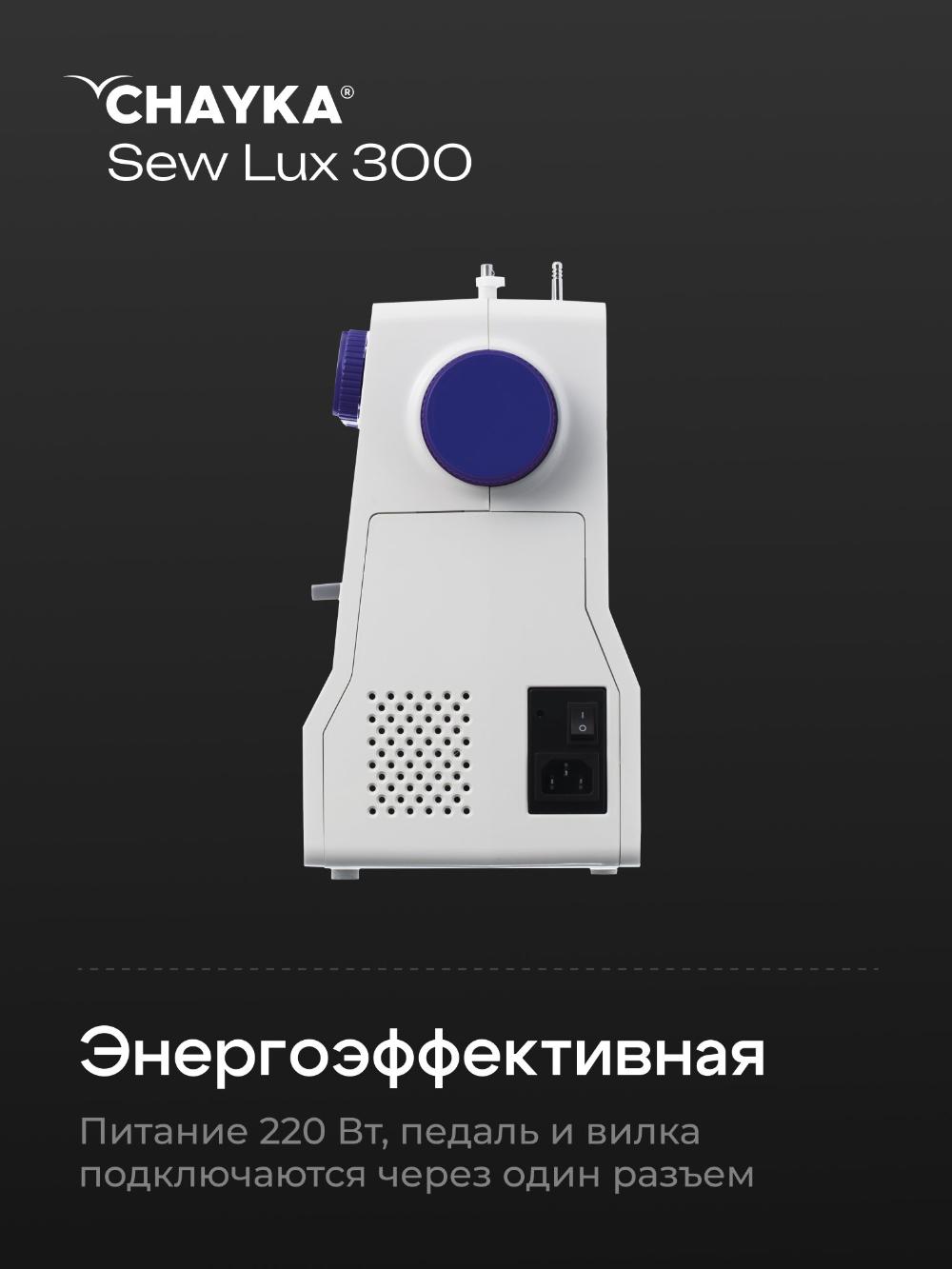 Tikuv mashinasi CHAYKA SewLux 300 11