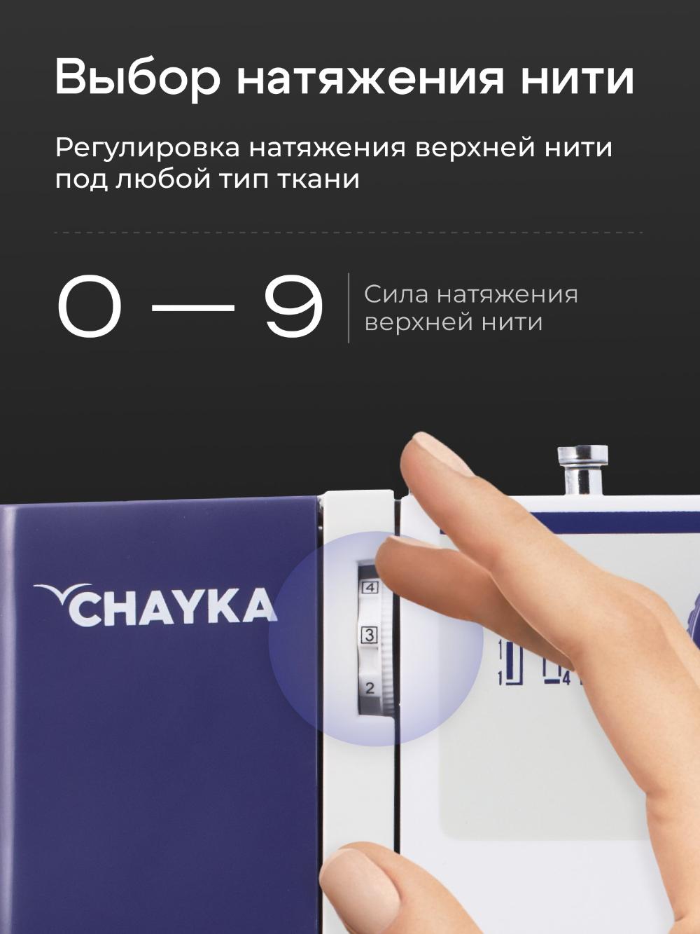 Tikuv mashinasi CHAYKA SewLux 300 7