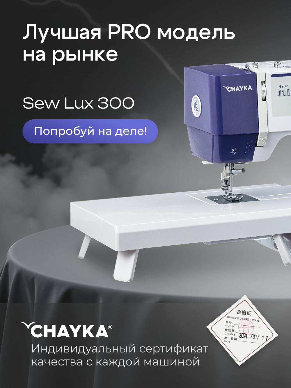 Tikuv mashinasi CHAYKA SewLux 300 13