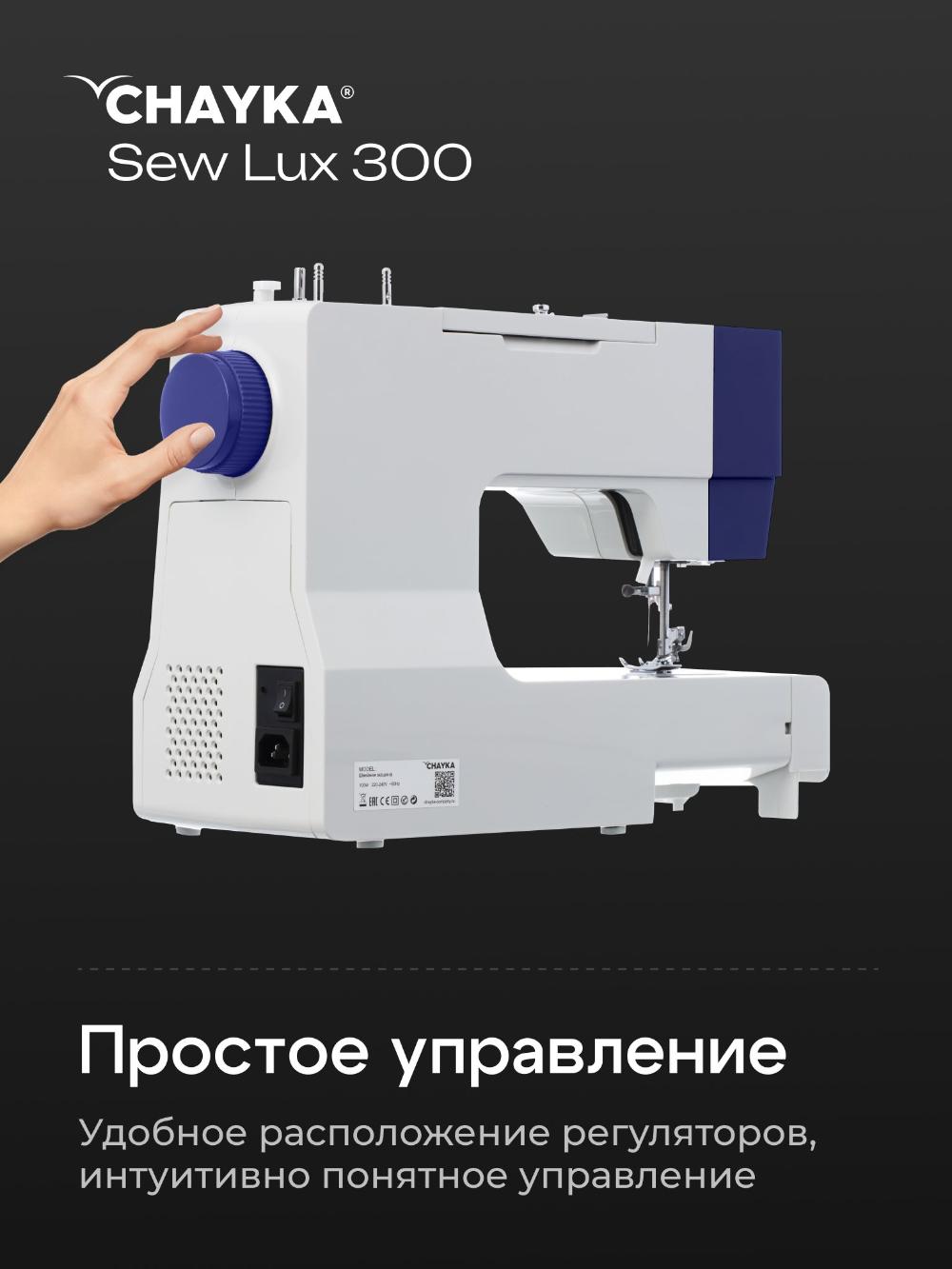 Tikuv mashinasi CHAYKA SewLux 300 5
