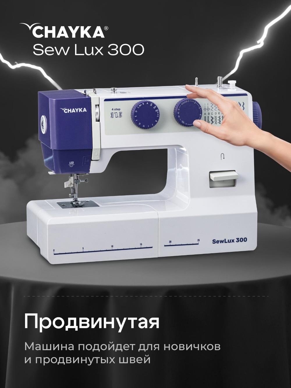 Tikuv mashinasi CHAYKA SewLux 300 1