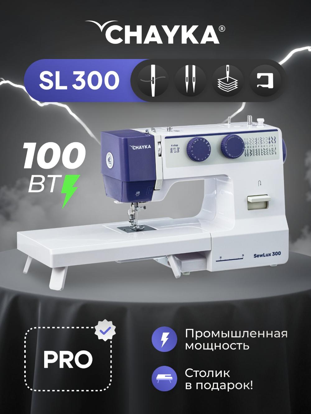 Tikuv mashinasi CHAYKA SewLux 300 4
