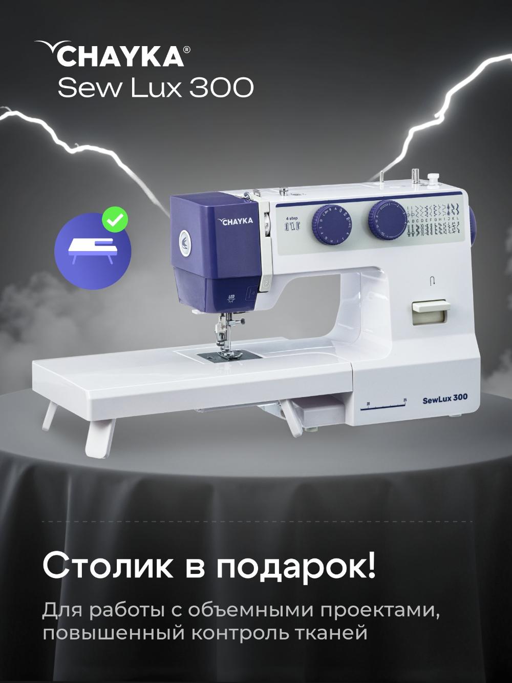 Tikuv mashinasi CHAYKA SewLux 300 2