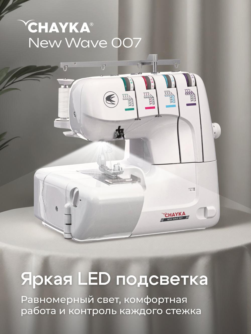 Оверлок Chayka wave 007 4