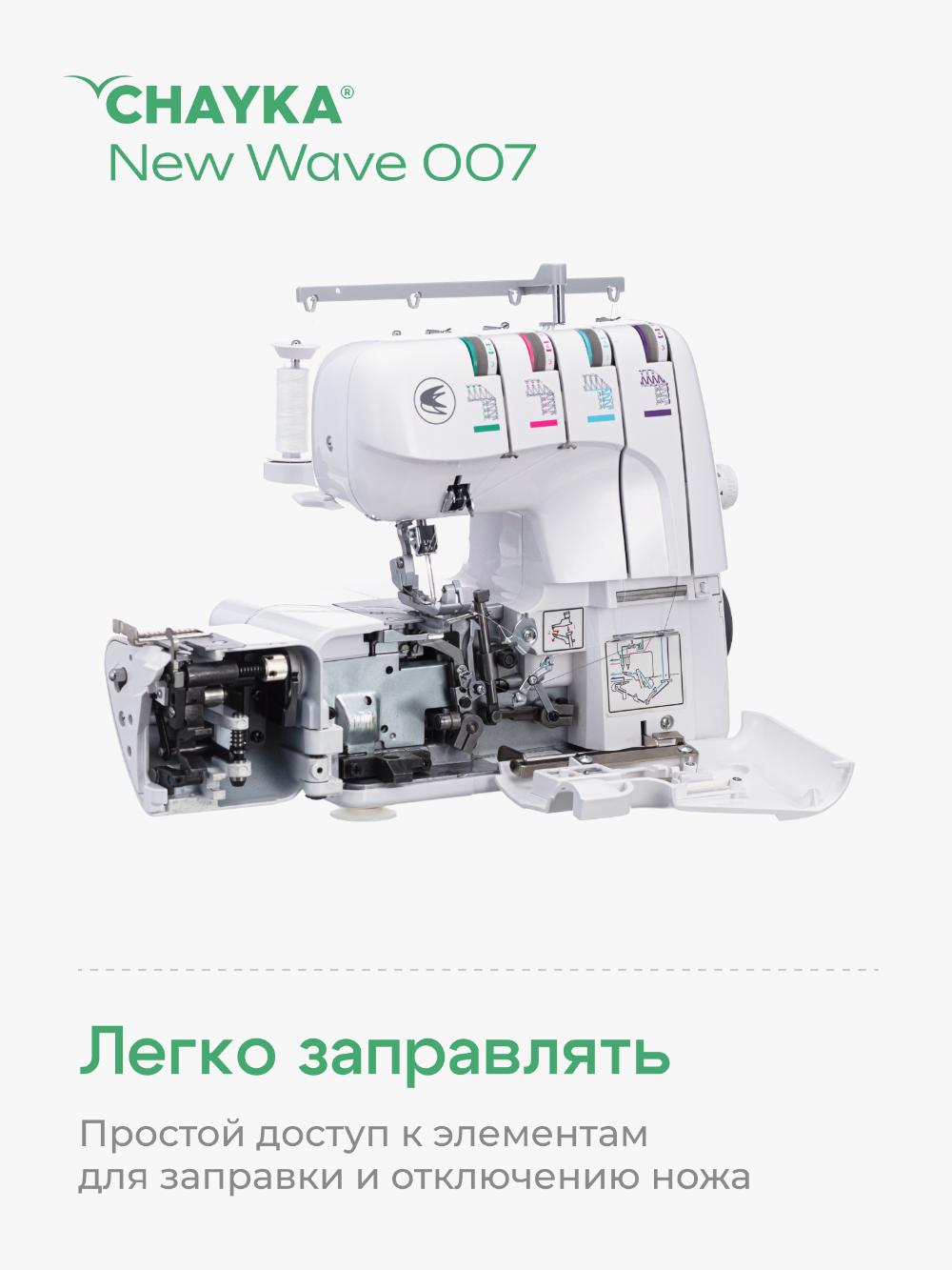 Оверлок Chayka wave 007 2