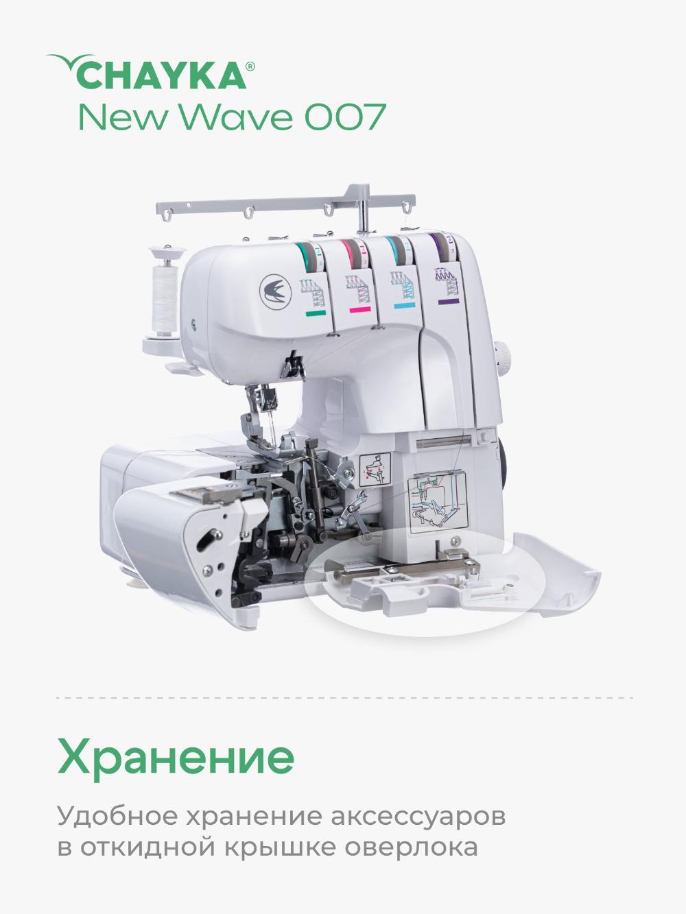 Оверлок Chayka wave 007 3