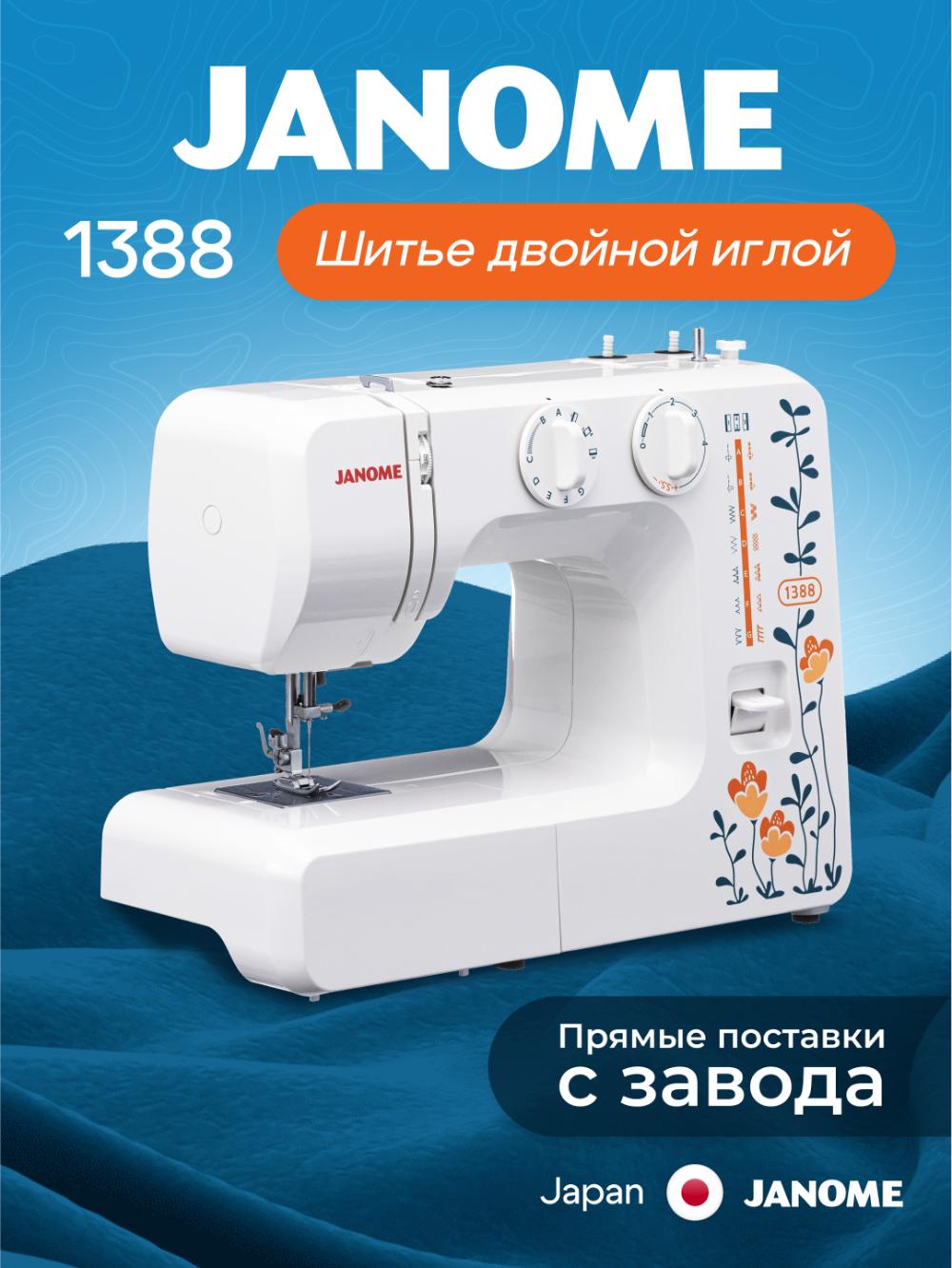 Швейная машина Janome 1388 1