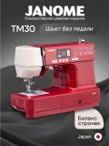 Швейная машина Janome TM30 2