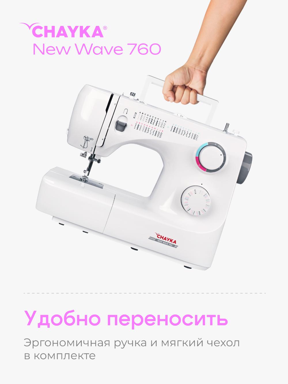 Tikuv mashinasi Chayka New Wave 760 8