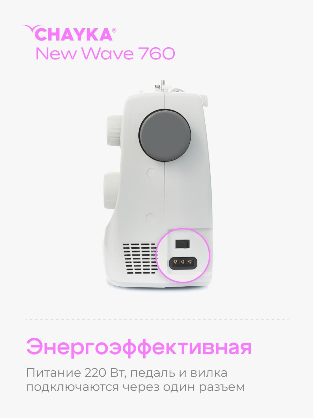 Tikuv mashinasi Chayka New Wave 760 11