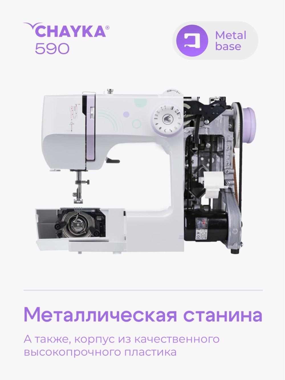 Швейная машина Chayka 590 2