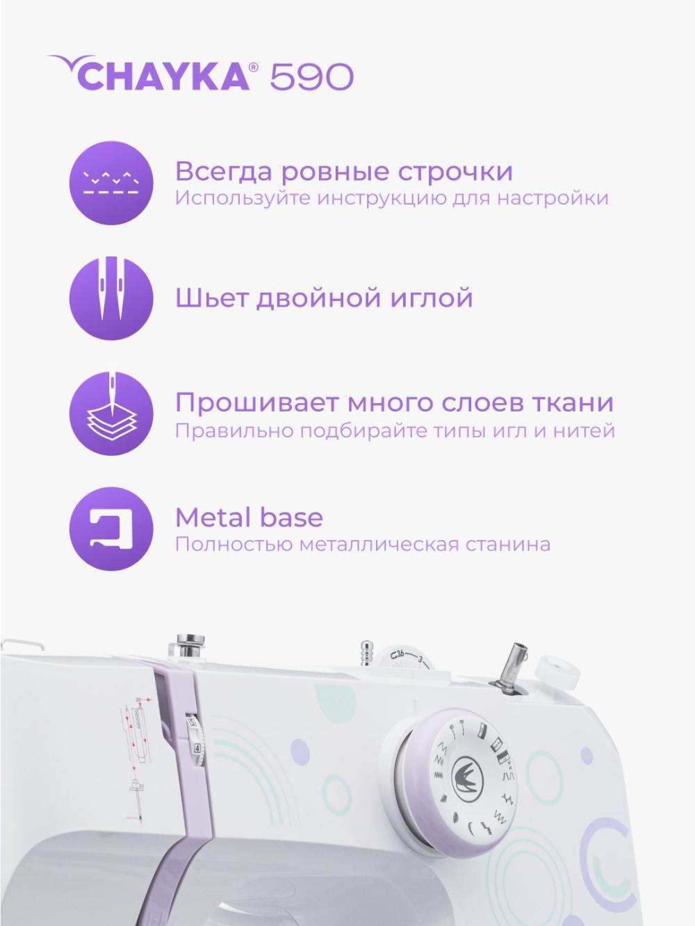 Швейная машина Chayka 590 15