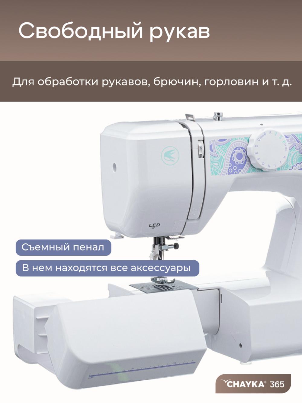 Швейная машина Chayka 365 7