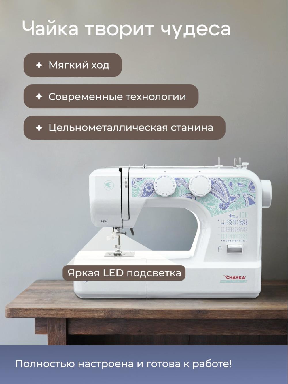 Швейная машина Chayka 365 11
