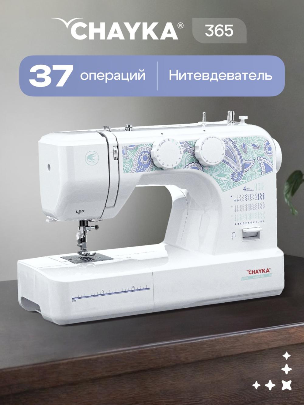 Швейная машина Chayka 365 14