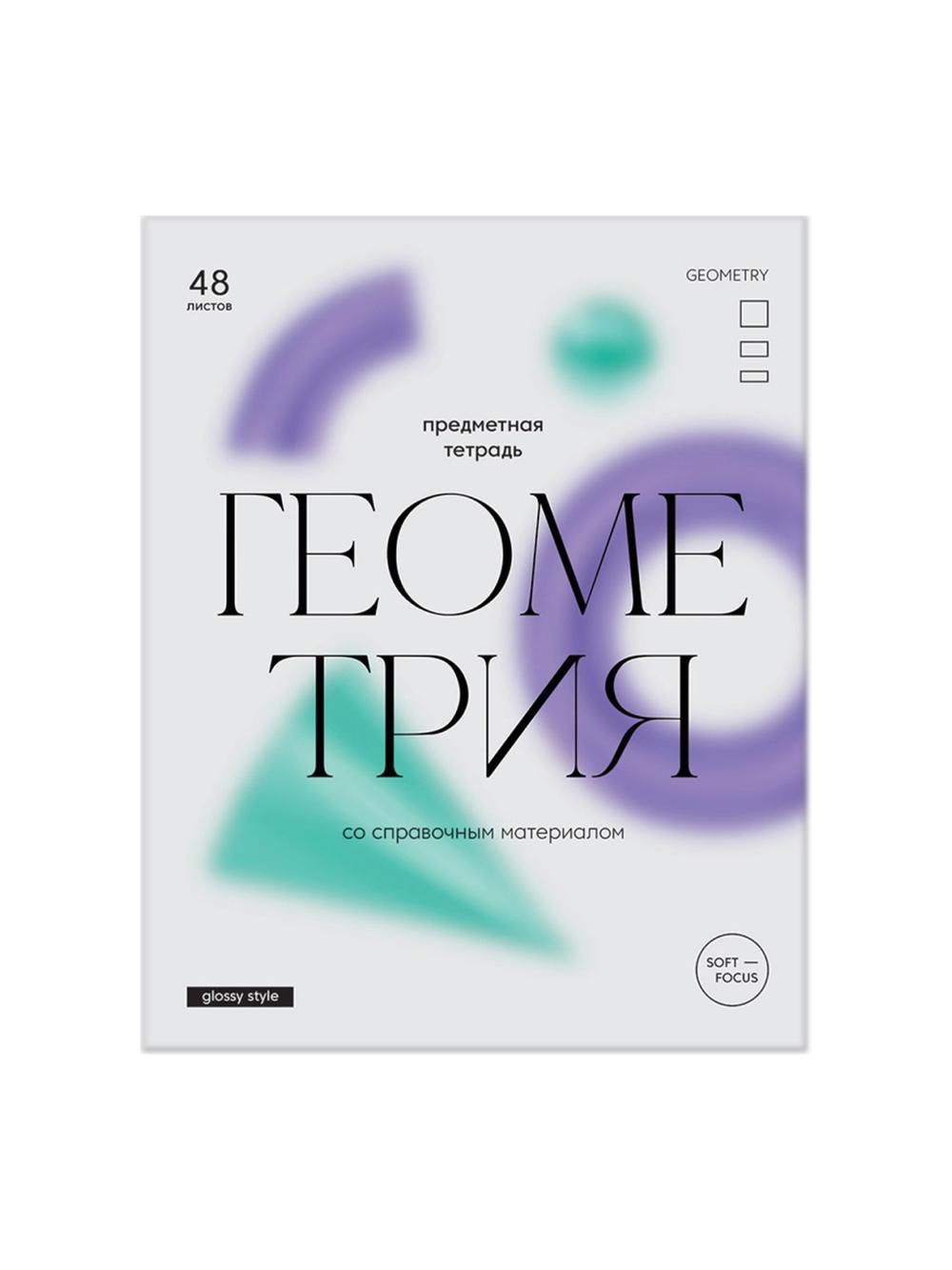 Тетрадь предметная "Геометрия", 48 листов, BG "Glossy style", матовая ламинация, ТП5ск48_лм_11634 1