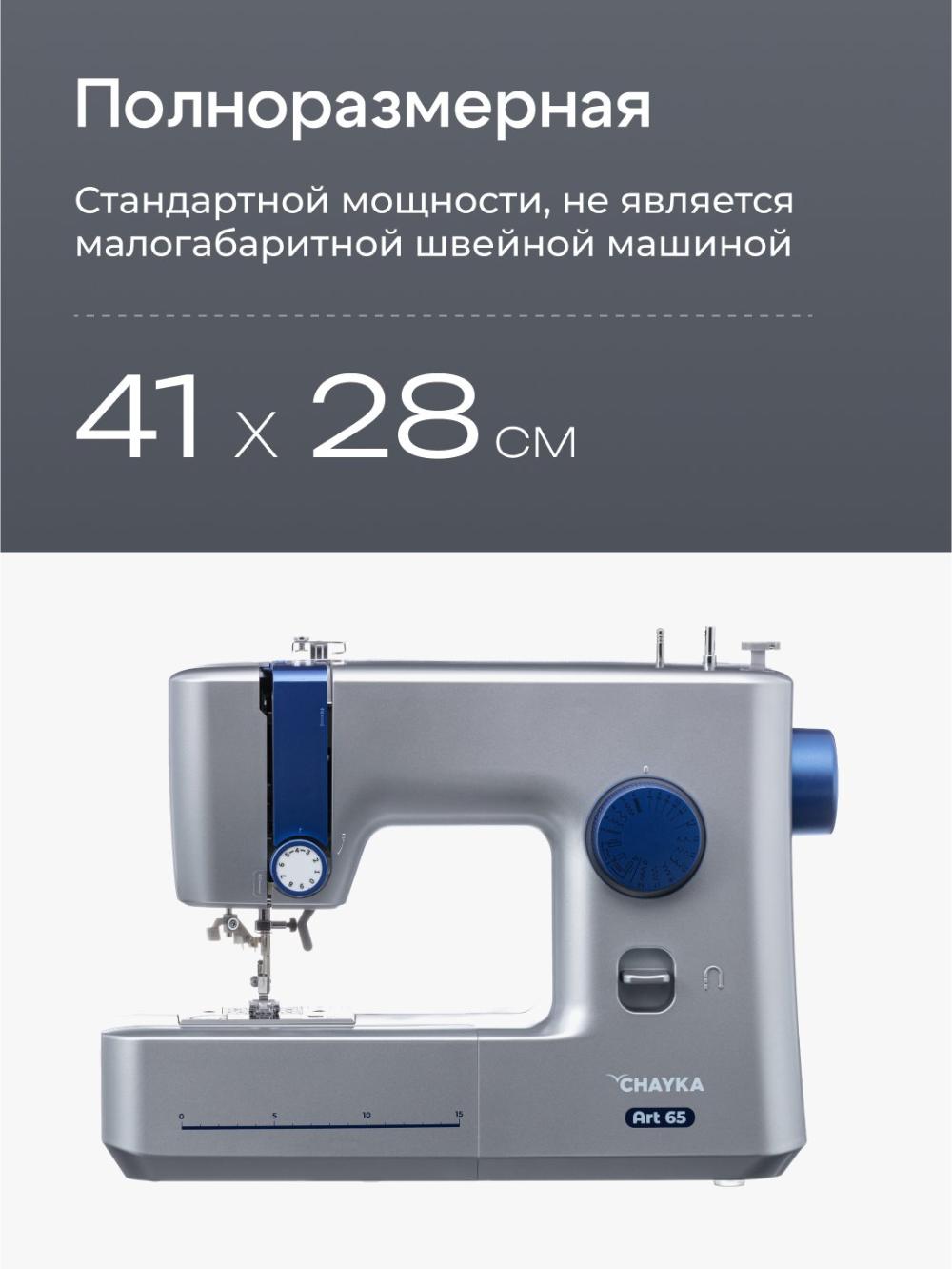 Швейная машина Chayka Art 65 15
