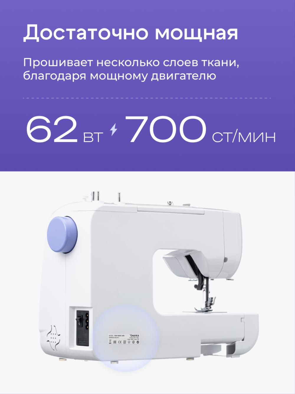 Швейная машина CHAYKA NЕW WAVE 1405 9
