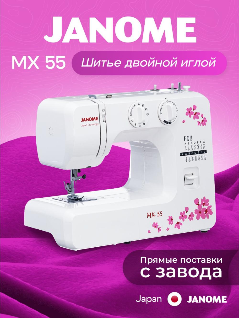 Швейная машина Janome MX 55 1