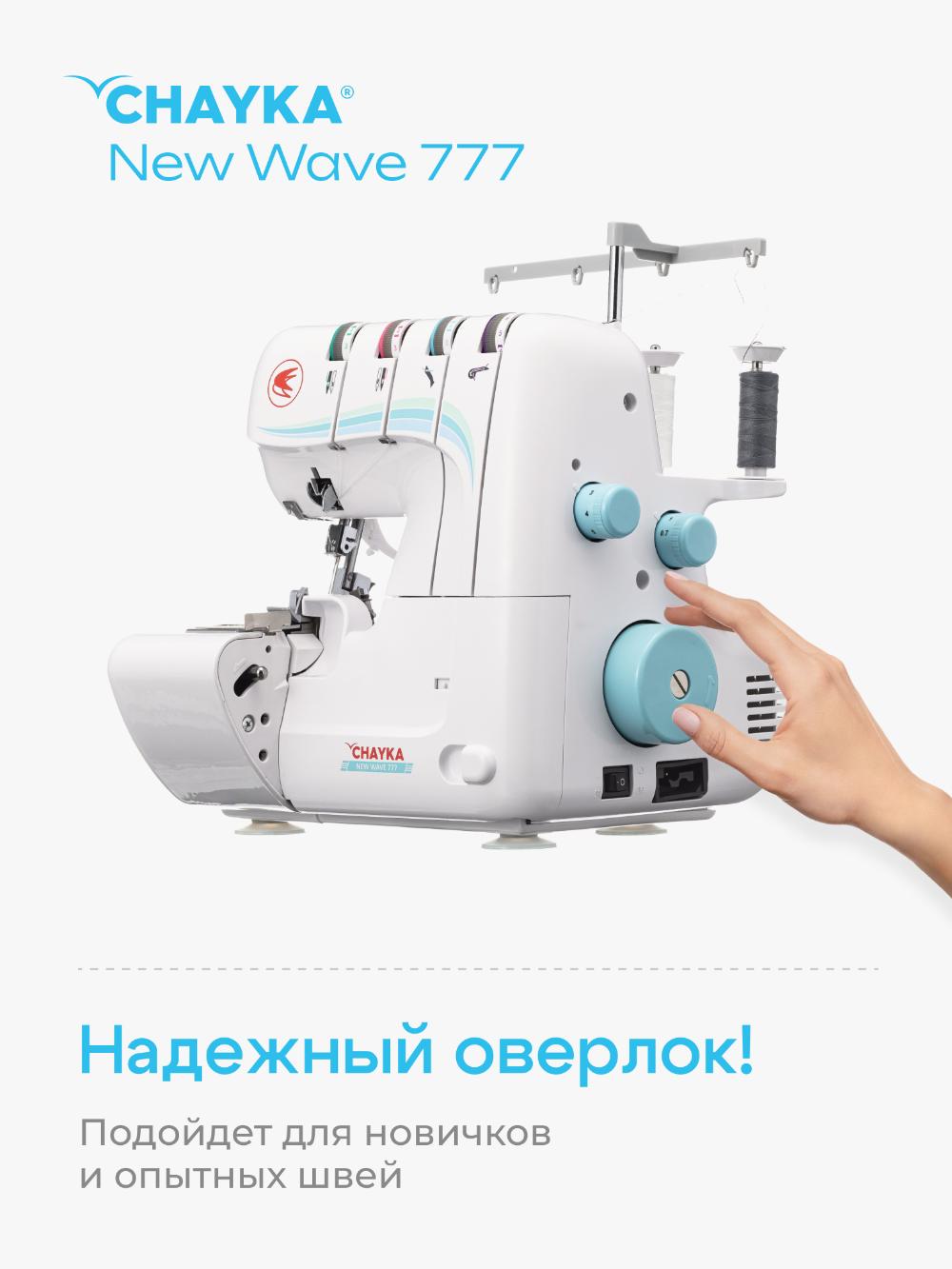 Оверлок CHAYKA NЕW WAVE 777 4