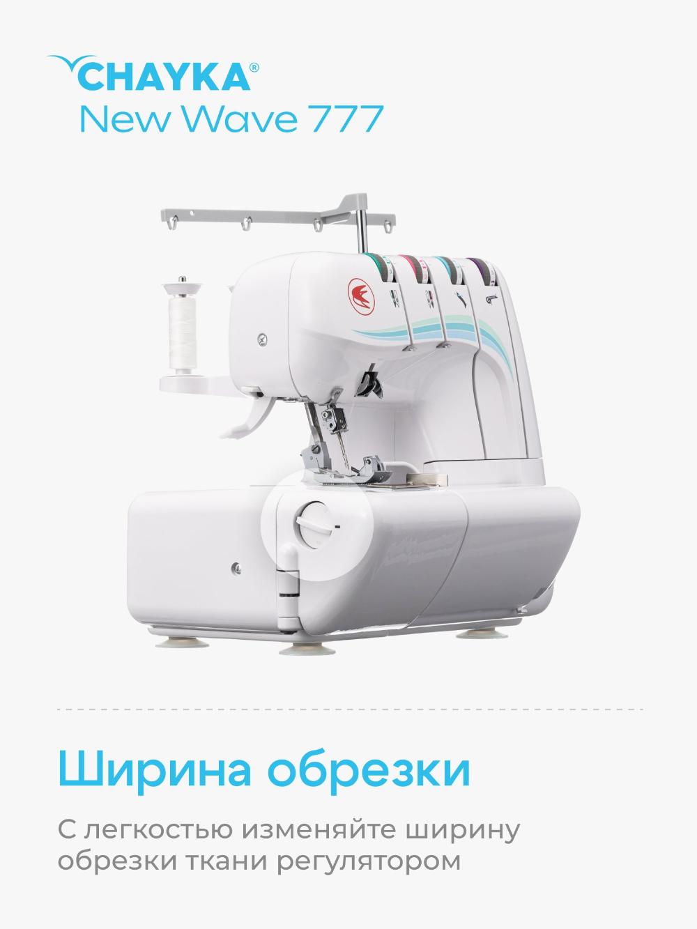 Оверлок CHAYKA NЕW WAVE 777 5