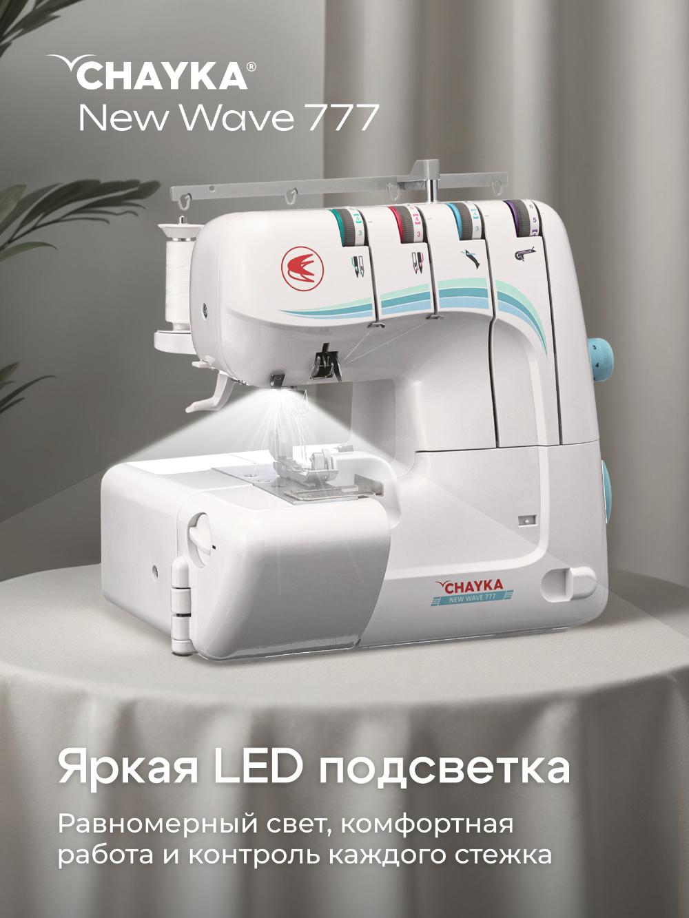Оверлок CHAYKA NЕW WAVE 777 2