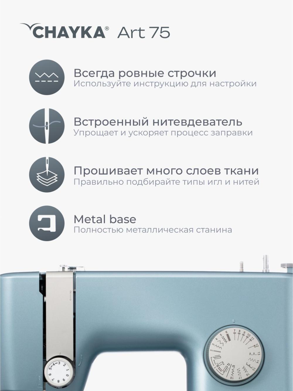 Швейная машина Chayka Art 75 10