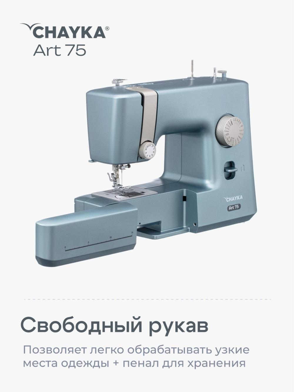 Швейная машина Chayka Art 75 8