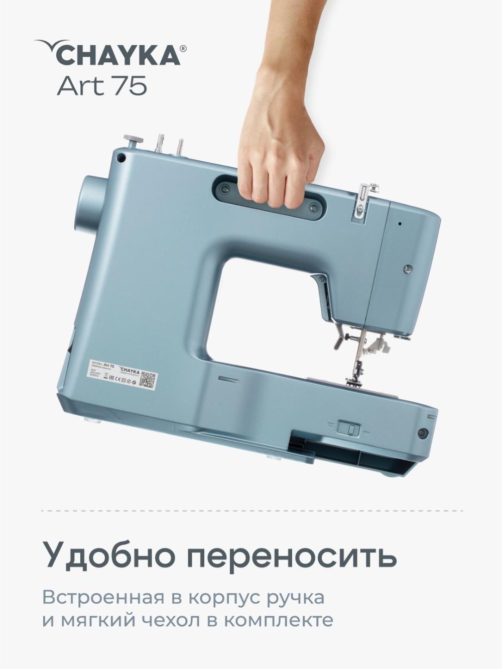 Швейная машина Chayka Art 75 12