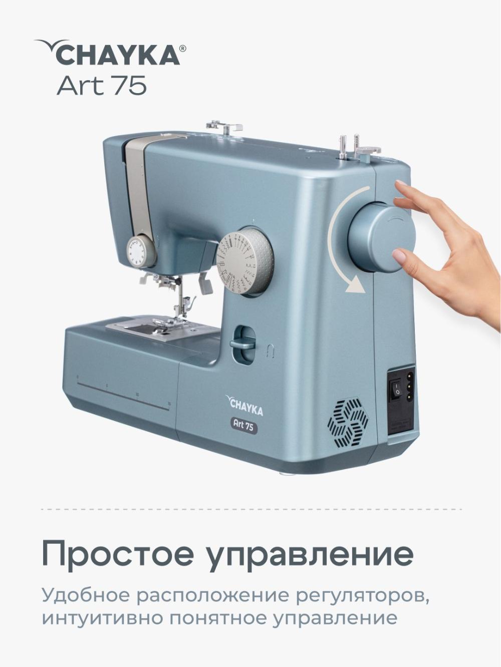 Швейная машина Chayka Art 75 14