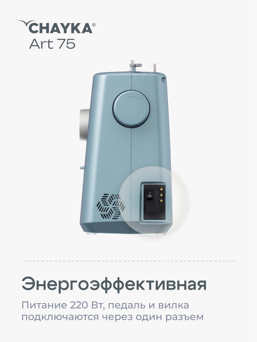 Швейная машина Chayka Art 75 15