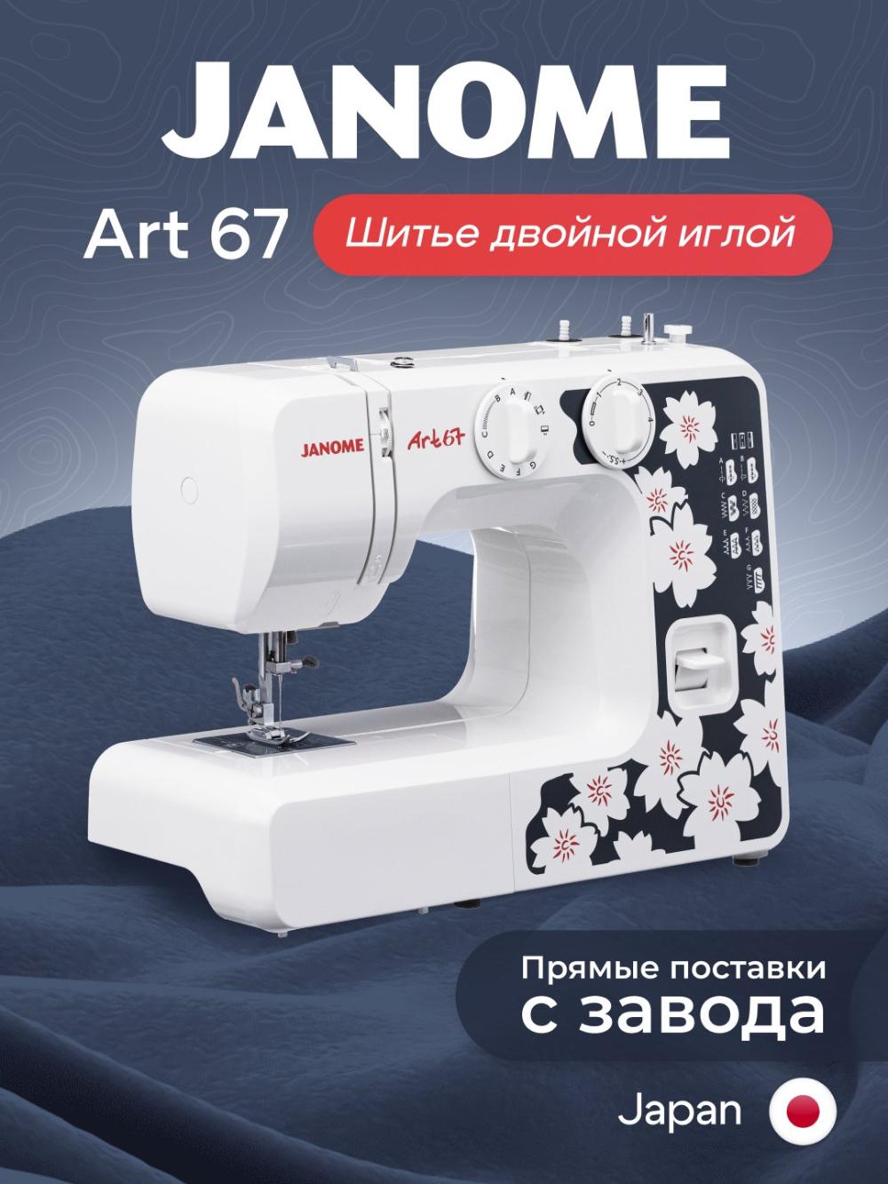 Швейная машина Janome Art 67 1