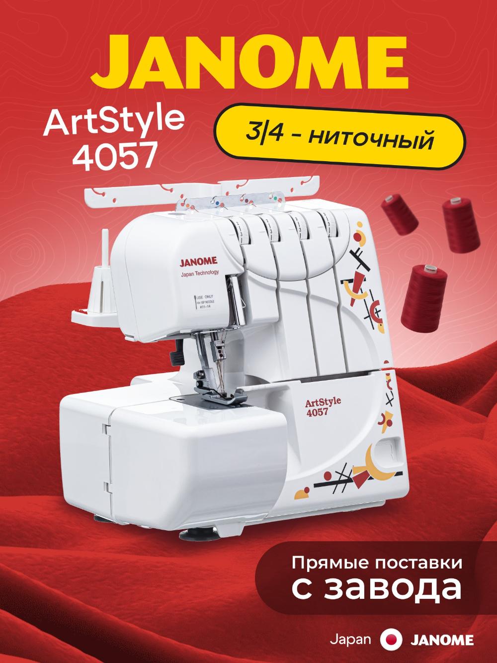 Оверлок Janome ArtStyle 4057 1