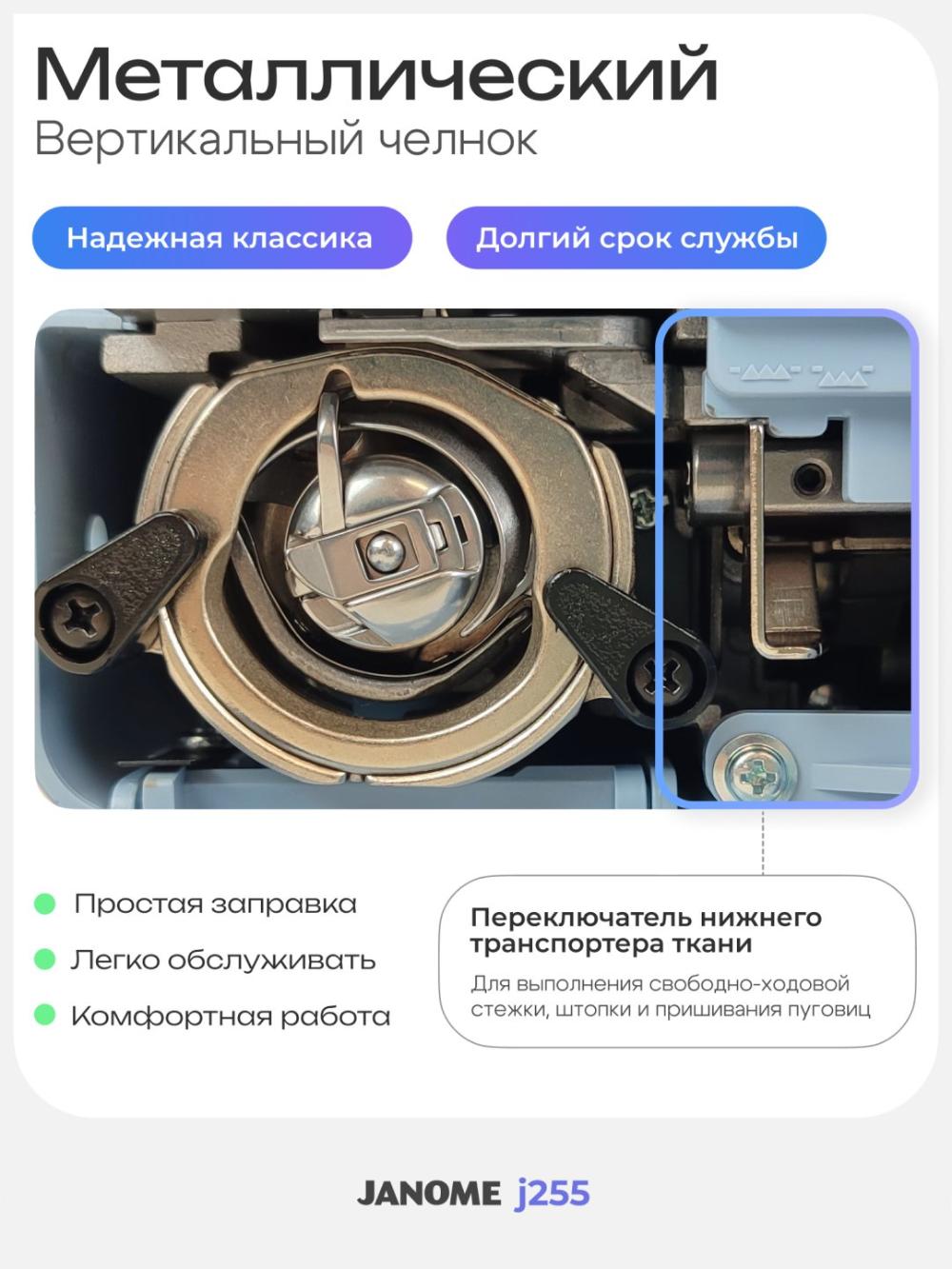 Швейная машина Janome J255 11