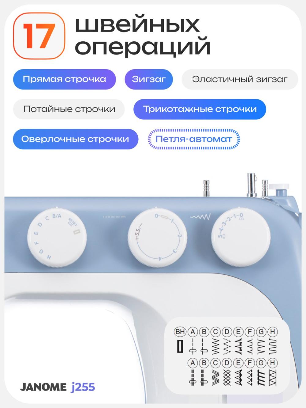 Швейная машина Janome J255 12