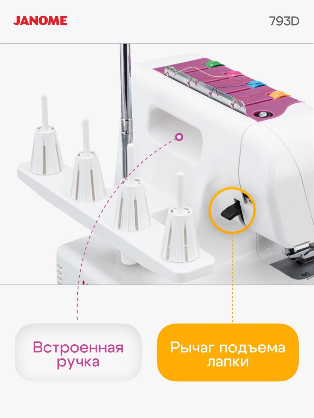 Оверлок Janome 793D 3