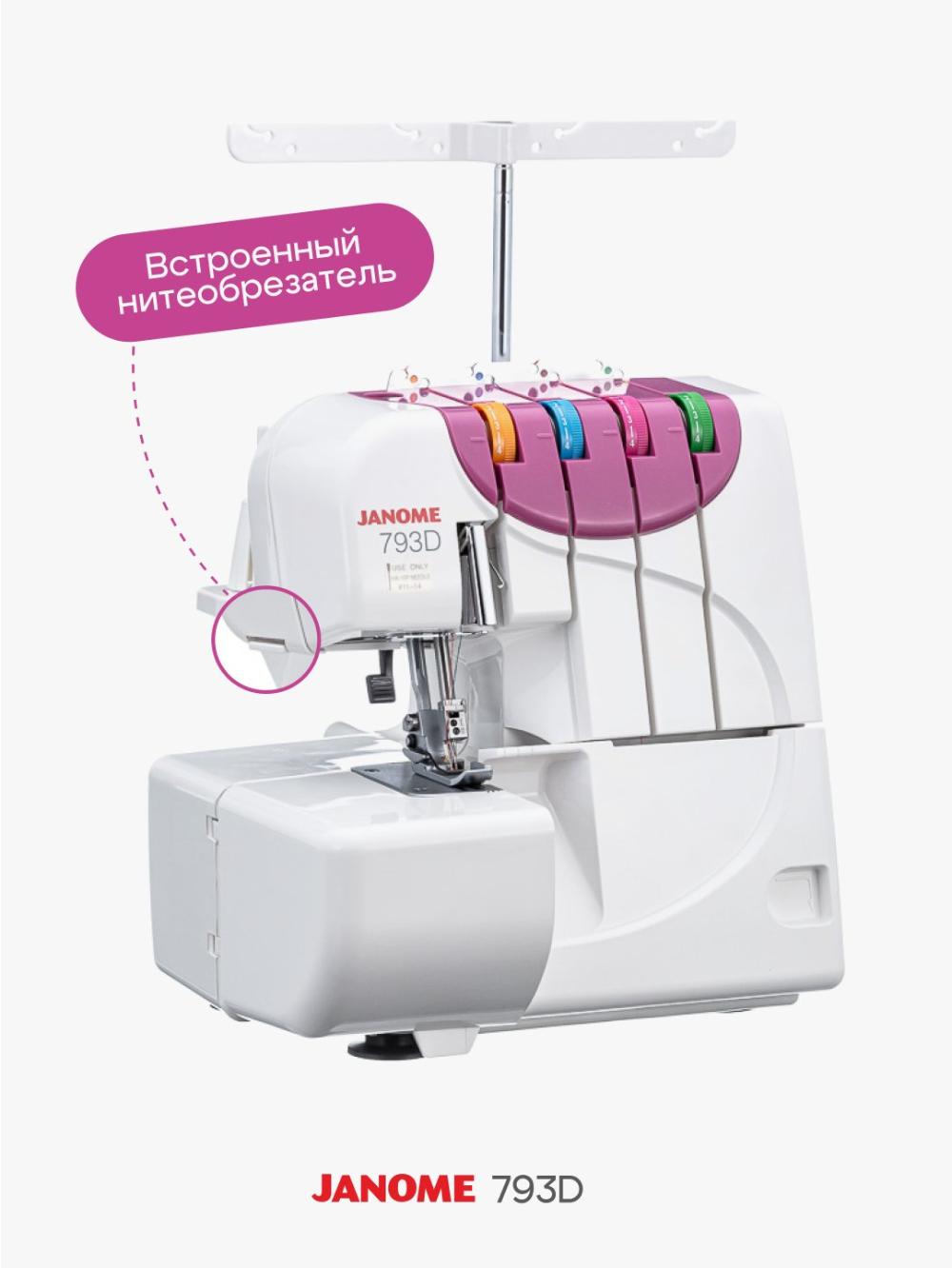 Оверлок Janome 793D 9