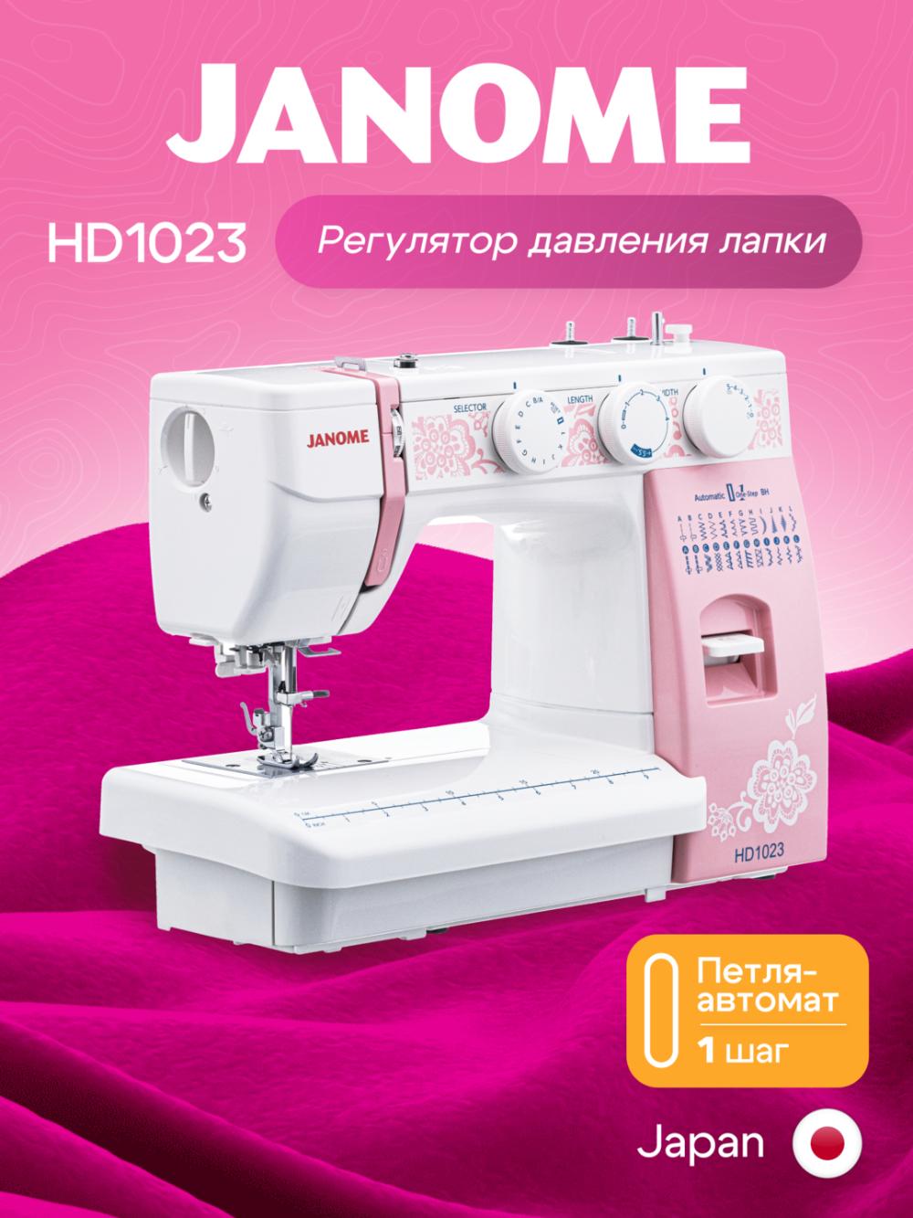 Швейная машина Janome HD1023 1