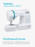 Швейная машина Chayka New Wave 4270 2