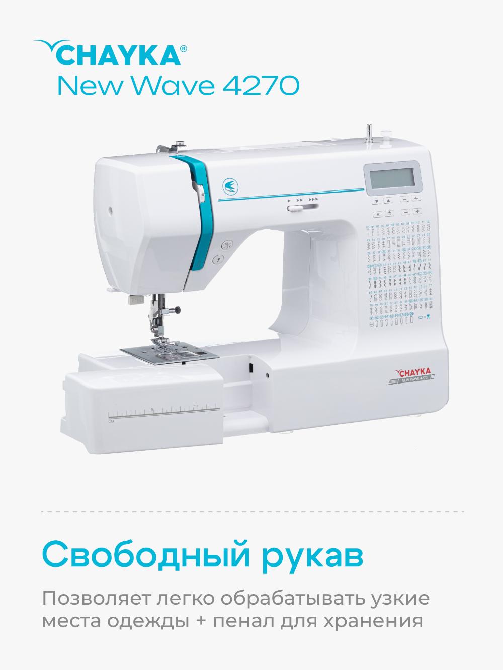 Швейная машина Chayka New Wave 4270 2