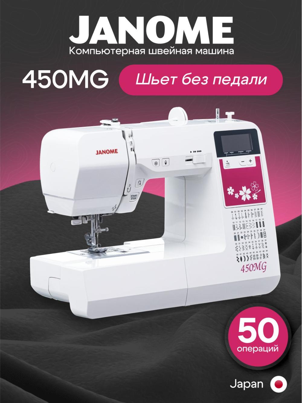 Компьютерная швейная машина Janome 450MG 1